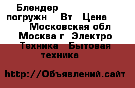  Блендер BOSCH MSM 14100 погружн.400Вт › Цена ­ 1 300 - Московская обл., Москва г. Электро-Техника » Бытовая техника   